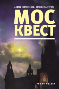 Книга Москвест Книга Москвест