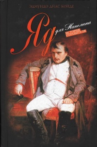Книга Яд для Наполеона Книга Яд для Наполеона