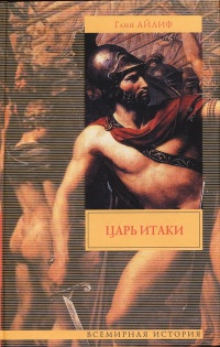 Книга Царь Итаки Книга Царь Итаки
