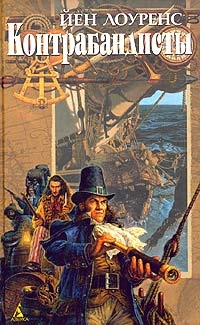Книга Контрабандисты Книга Контрабандисты