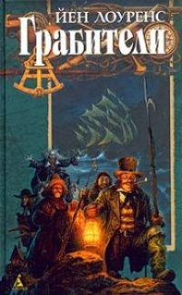 Книга Грабители Книга Грабители