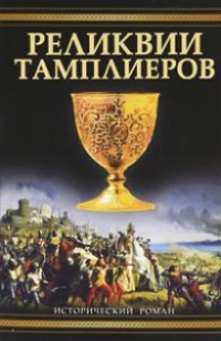 Книга Реликвии тамплиеров Книга Реликвии тамплиеров