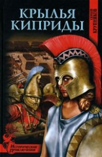 Книга Крылья Киприды Книга Крылья Киприды