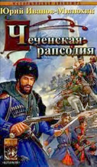 Книга Чеченская рапсодия Книга Чеченская рапсодия