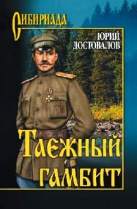 Книга Таежный гамбит Книга Таежный гамбит
