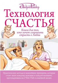 Книга Технология Счастья. Книга для тех, кто хочет сохранить страсть в Любви Книга Технология Счастья. Книга для тех, кто хочет сохранить страсть в Любви