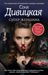 Книга Супер-женщина Книга Супер-женщина