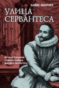 Книга Улица Сервантеса Книга Улица Сервантеса
