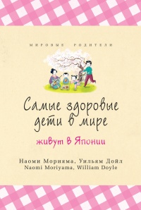 Книга Самые здоровые дети в мире живут в Японии Книга Самые здоровые дети в мире живут в Японии