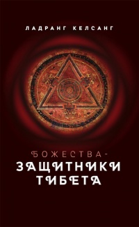 Книга Божества-защитники Тибета Книга Божества-защитники Тибета