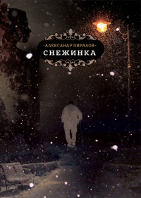 Книга Снежинка Книга Снежинка