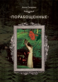 Книга Порабощенные Книга Порабощенные