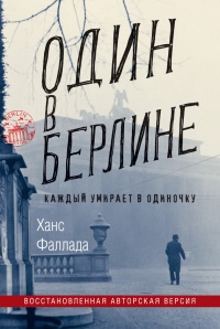 Книга Один в Берлине Книга Один в Берлине
