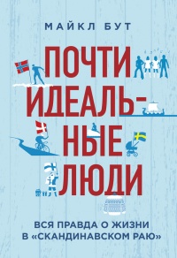 Книга Почти идеальные люди. Вся правда о жизни в «Скандинавском раю» Книга Почти идеальные люди. Вся правда о жизни в «Скандинавском раю»