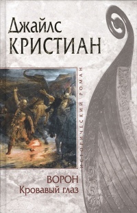 Книга Ворон. Кровавый глаз Книга Ворон. Кровавый глаз