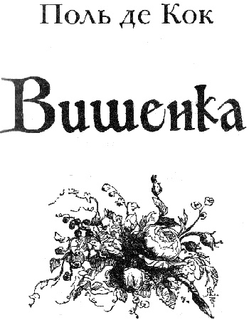 Иллюстрация к книге — Вишенка. 1 том [i_002.jpg]