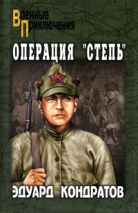 Книга Операция "Степь" Книга Операция "Степь"