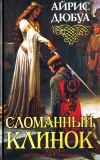 Книга Сломанный клинок Книга Сломанный клинок