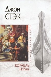 Книга Корабль Рима Книга Корабль Рима