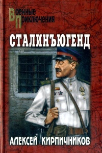 Книга Сталинъюгенд Книга Сталинъюгенд