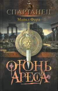 Книга Огонь Ареса Книга Огонь Ареса