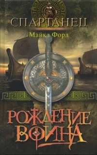 Книга Рождение воина Книга Рождение воина