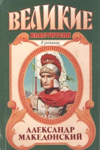 Книга Александр Македонский. Победитель Книга Александр Македонский. Победитель