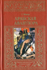 Книга Арабская авантюра Книга Арабская авантюра