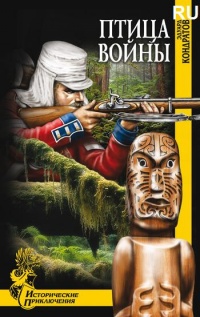 Книга Птица войны Книга Птица войны