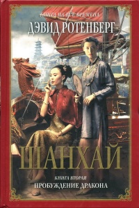 Книга Шанхай. Книга 2. Пробуждение дракона Книга Шанхай. Книга 2. Пробуждение дракона