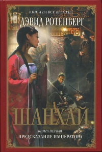 Книга Шанхай. Книга 1. Предсказание императора Книга Шанхай. Книга 1. Предсказание императора