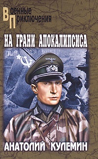 Книга На грани апокалипсиса Книга На грани апокалипсиса