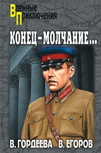Книга Конец – молчание Книга Конец – молчание
