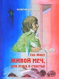 Книга Сен-Жюст. Живой меч, или Этюд о счастье Книга Сен-Жюст. Живой меч, или Этюд о счастье