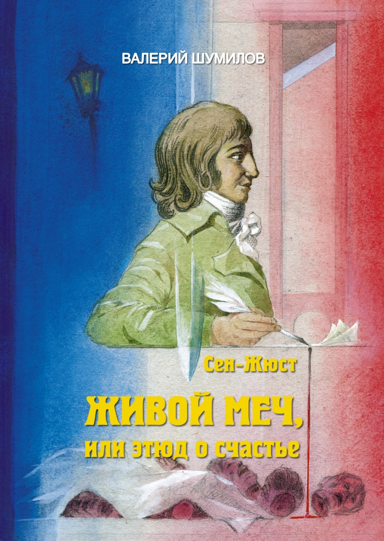 Иллюстрация к книге — Сен-Жюст. Живой меч, или Этюд о счастье [oblozhka.jpg]