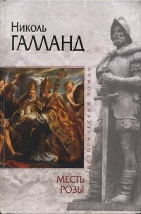 Книга Месть розы Книга Месть розы