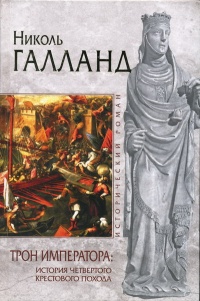 Книга Трон императора. История Четвертого крестового похода Книга Трон императора. История Четвертого крестового похода