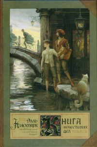 Книга Книга нечестивых дел Книга Книга нечестивых дел