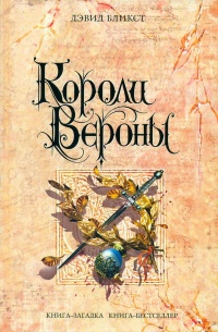Книга Короли Вероны Книга Короли Вероны