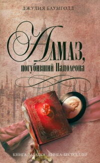 Книга Алмаз, погубивший Наполеона Книга Алмаз, погубивший Наполеона