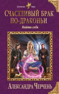 Книга Счастливый брак по-драконьи. Найти себя Книга Счастливый брак по-драконьи. Найти себя