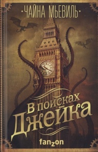 Книга В поисках Джейка Книга В поисках Джейка