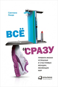 Книга Все и сразу. Правила жизни успешных и счастливых женщин, меняющих мир Книга Все и сразу. Правила жизни успешных и счастливых женщин, меняющих мир