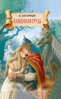 Книга Каменная грудь Книга Каменная грудь