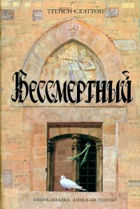 Книга Бессмертный Книга Бессмертный