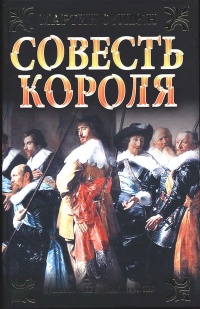 Книга Совесть королям Книга Совесть королям