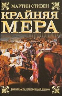 Книга Крайняя мера Книга Крайняя мера