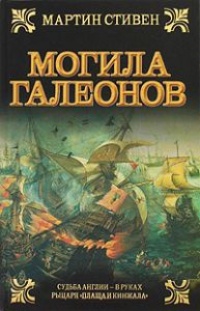 Книга Могила галеонов Книга Могила галеонов