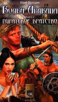 Книга Волки Аракана. Книга вторая. Пиратское братство Книга Волки Аракана. Книга вторая. Пиратское братство