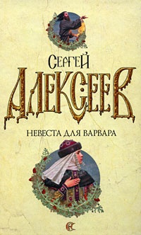 Книга Невеста для варвара Книга Невеста для варвара